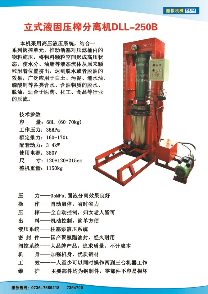 液固分離壓榨機250B,污泥處理，藥材壓榨，油渣處理，白土壓榨，水果榨汁