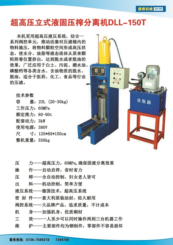 液固分離壓榨機150t,污泥處理，藥材壓榨，油渣處理，白土壓榨，水果榨汁